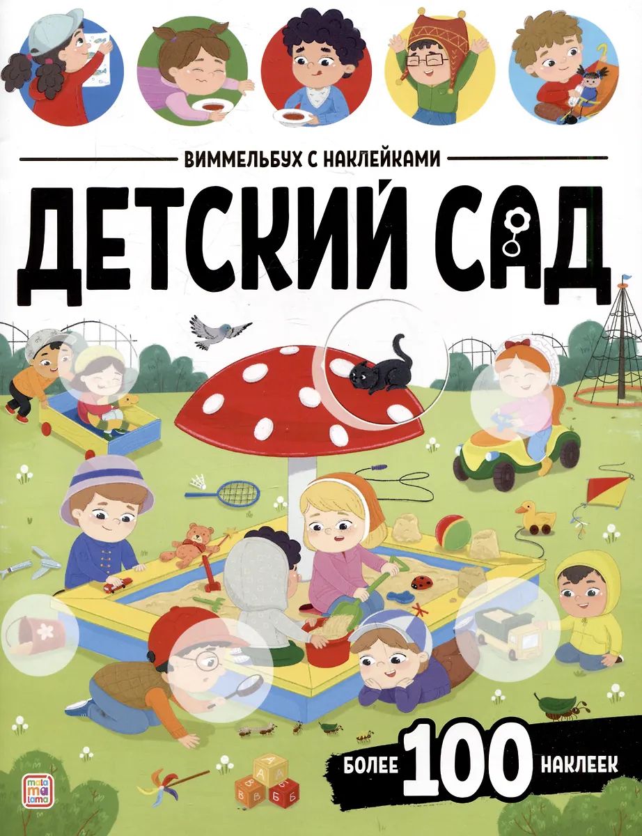Детский сад : книжка с наклейками