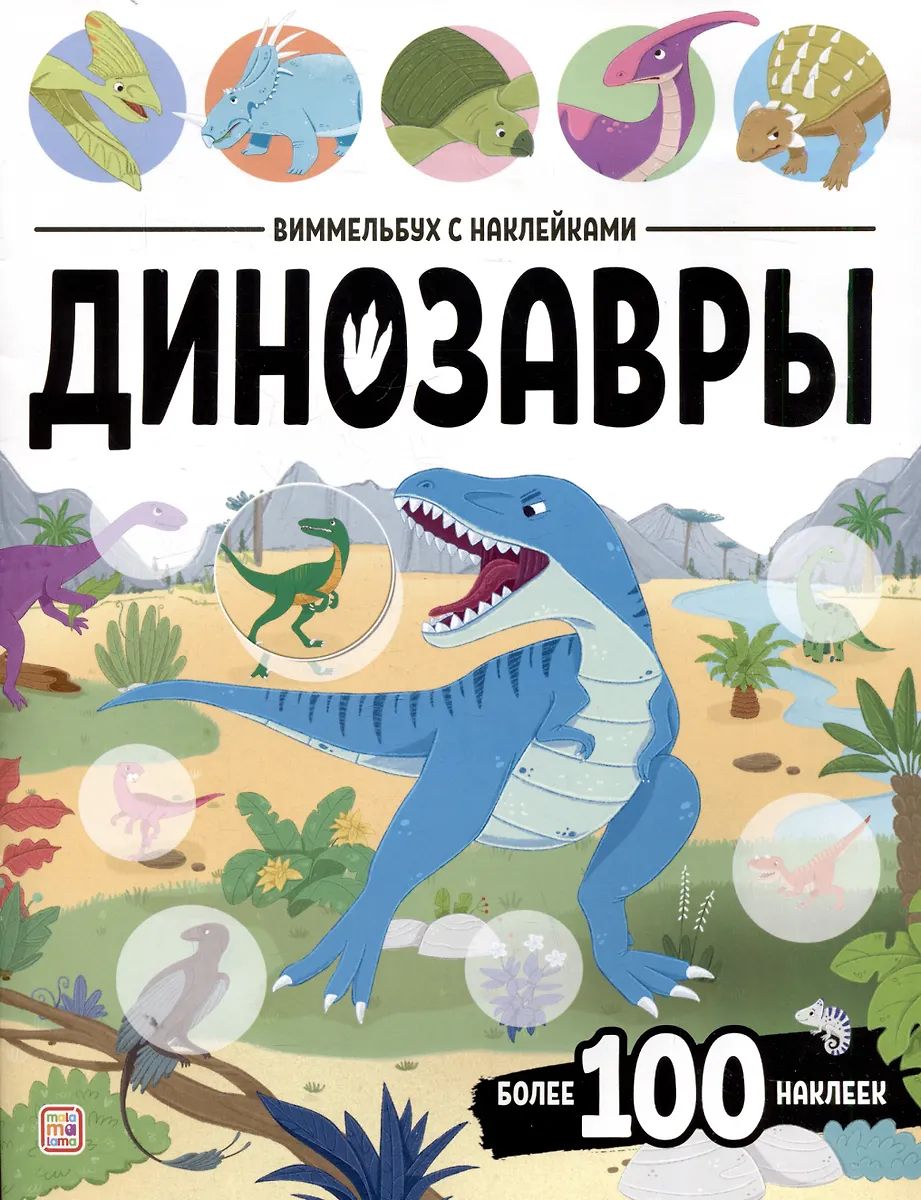 Динозавры : книжка с наклейками