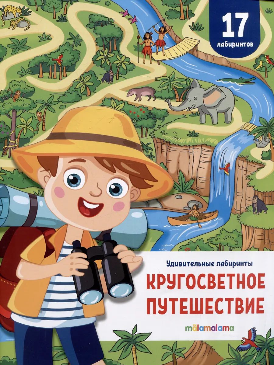 Кругосветное путешествие : книга-игра