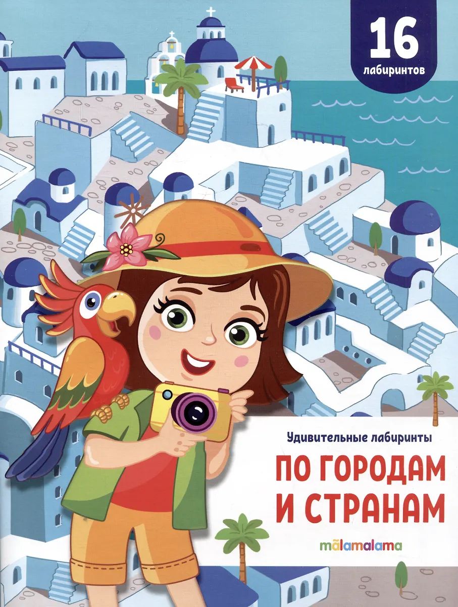 По городам и странам : книга-игра
