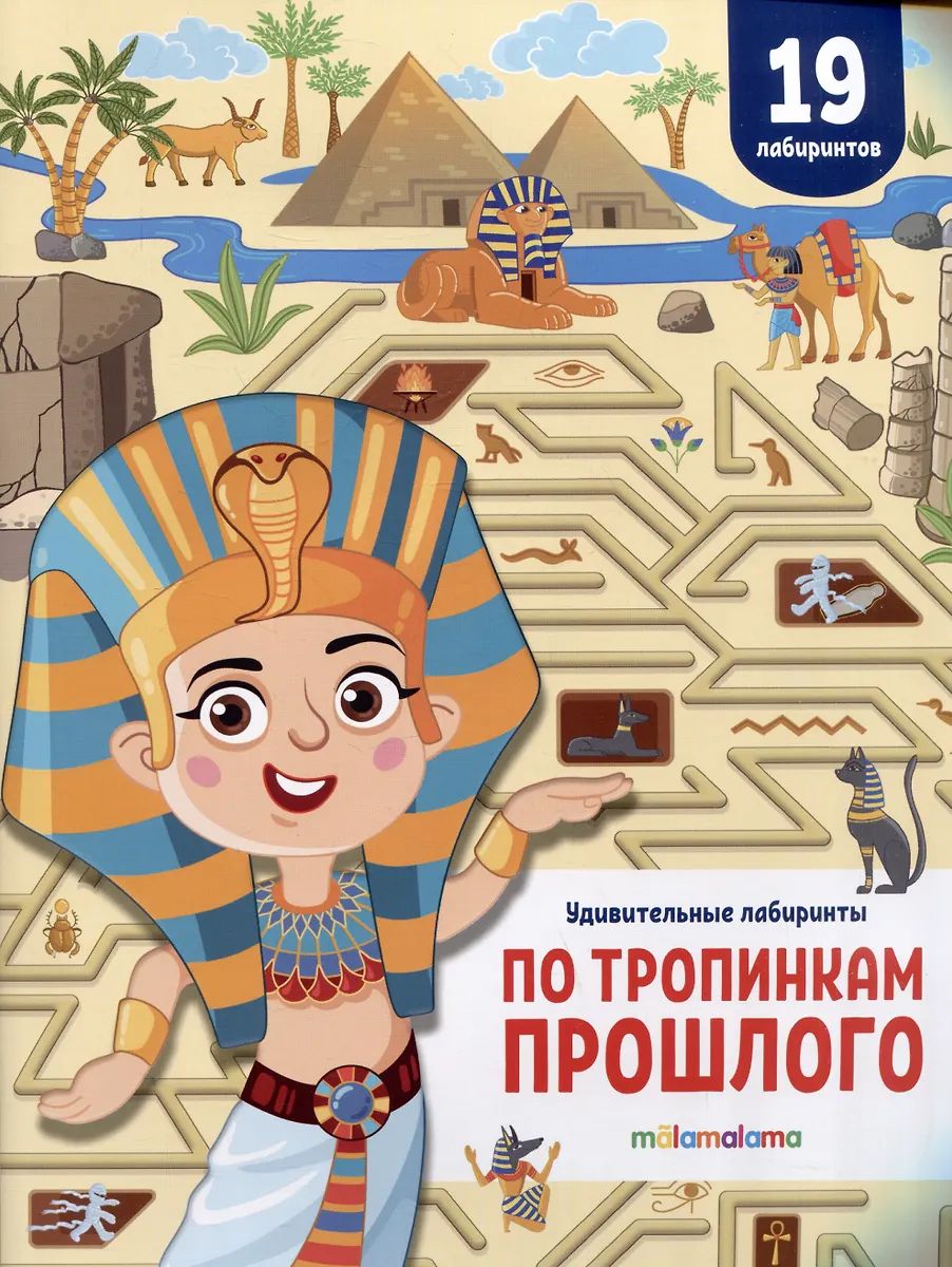 По тропинкам прошлого : книга-игра