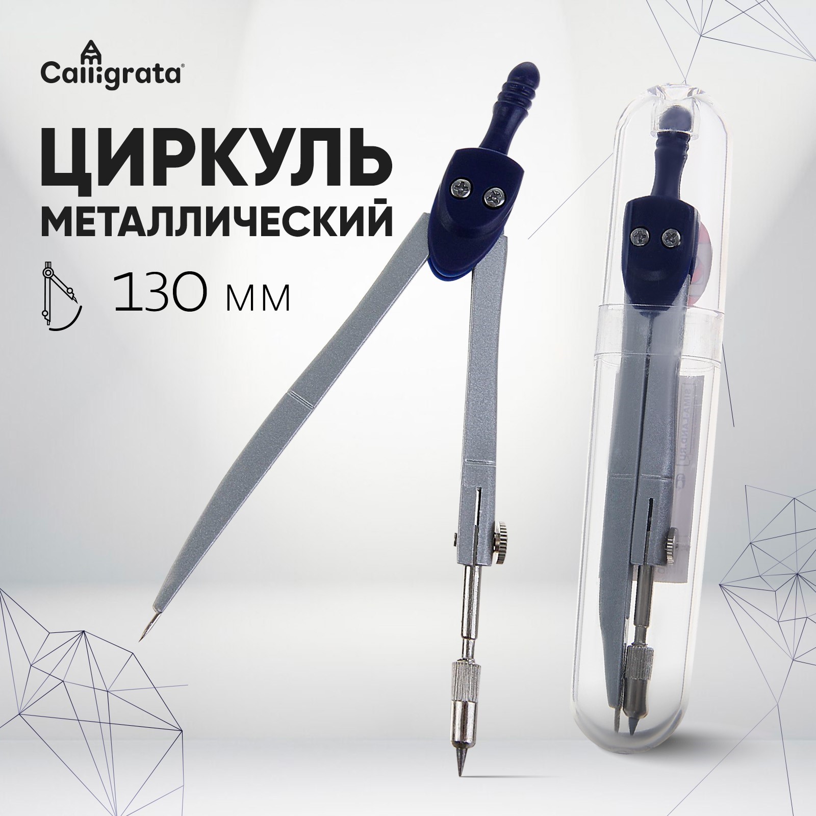 Готовальня 1пр Calligrata 130мм пласт.тубус