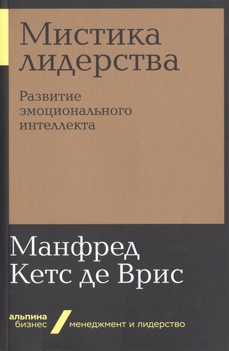 Мистика лидерства: Развитие эмоционального интеллекта
