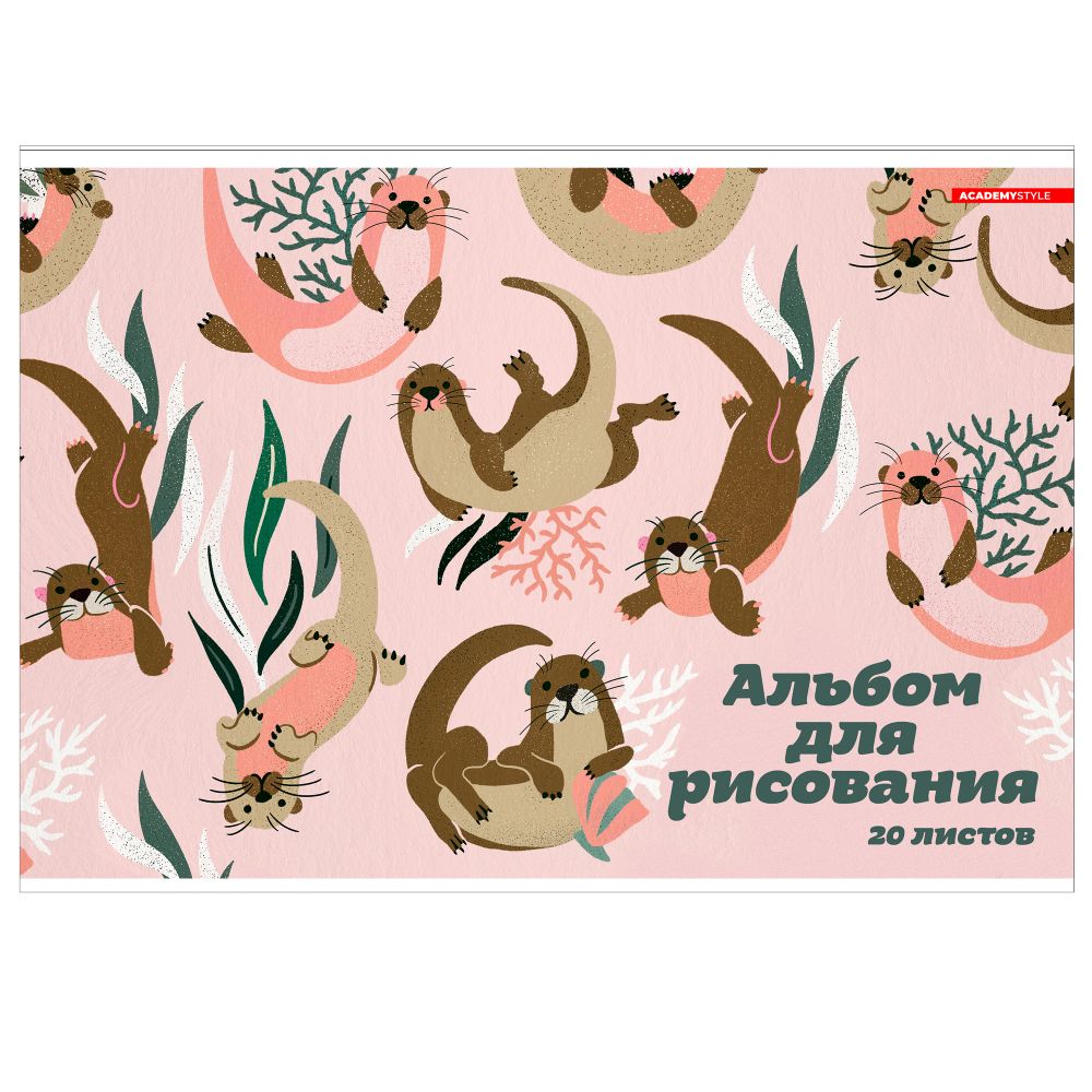 Альбом д/рис 20л Выдры склейка