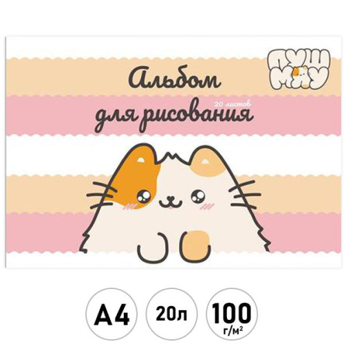 Альбом д/рис 20л Пушмяу склейка