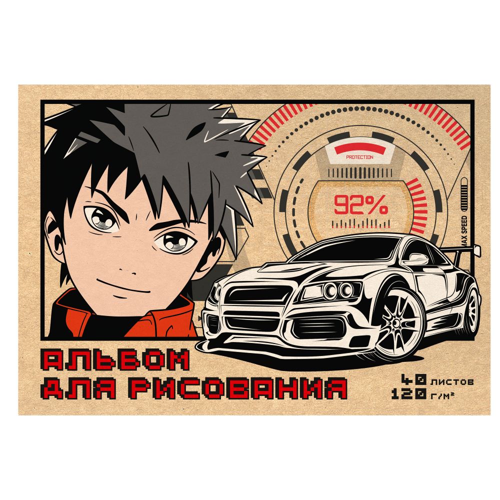 Альбом д/рис 40л Авто склейка крафт 120гр/м2