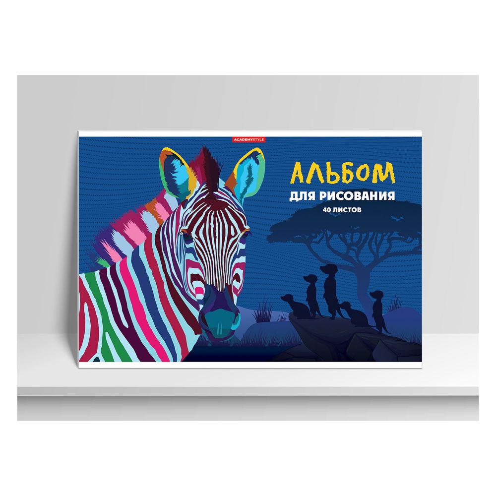 Альбом д/рис 40л Яркая зебра скрепка