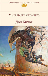 Хитроумный идальго Дон Кихот Ламанческий