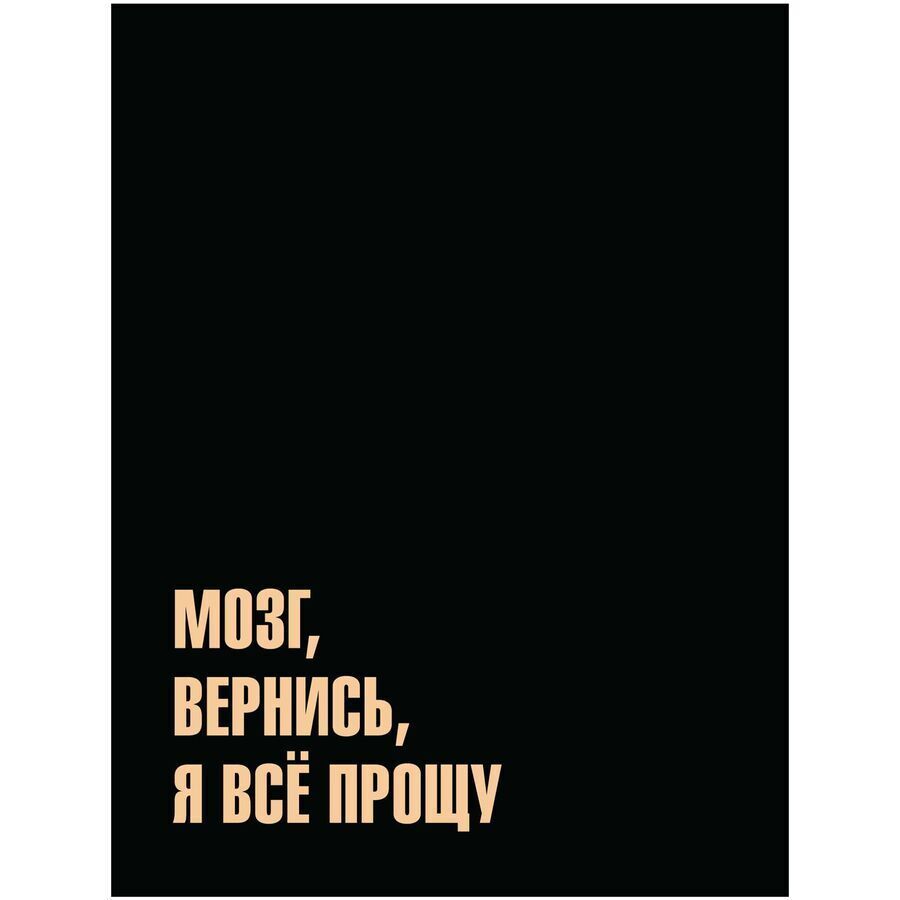 Тетрадь на кольцах 120л Мозг, вернись, я все прощу