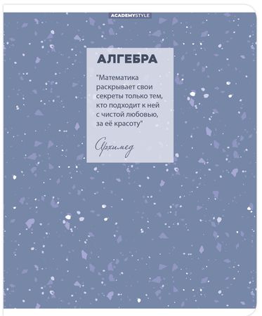 Тетрадь 48л кл темат Алгебра Терраццо