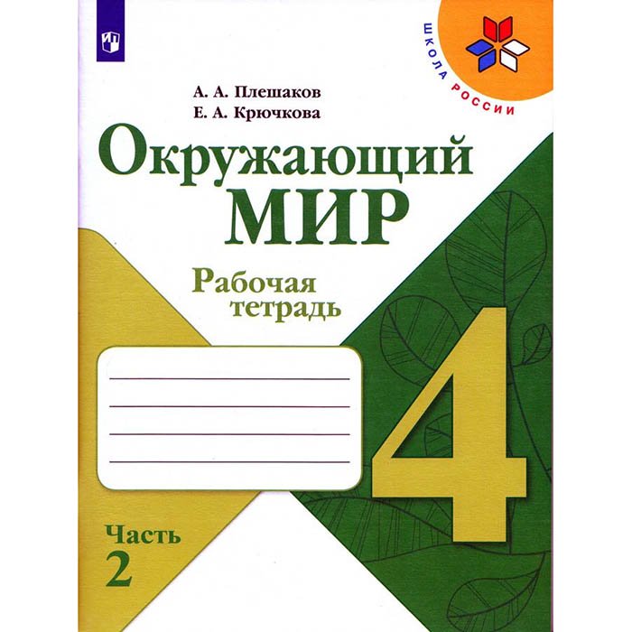 Окружающий мир. 4 класс: Рабочая тетрадь: В 2 частях Часть 2 (новый ФП)