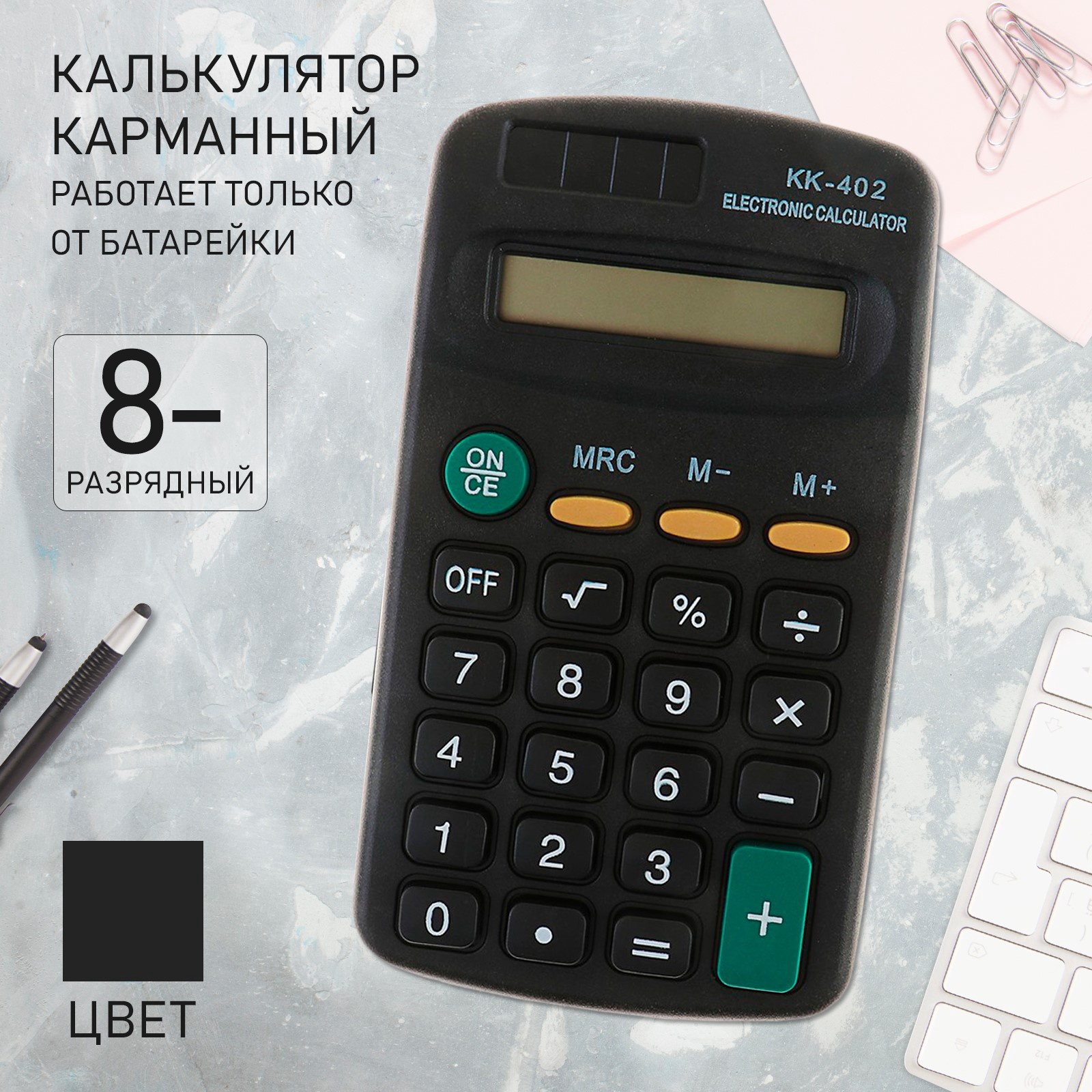 Калькулятор карманный 8 разр. KK - 402 черный