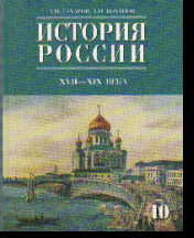 История России. XVII-XIX вв. 10 кл.: Учебник. Ч.2