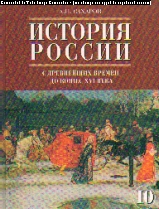 История России. 10 кл.: С древн. времен до конца XVI века: Учебник. Ч.1