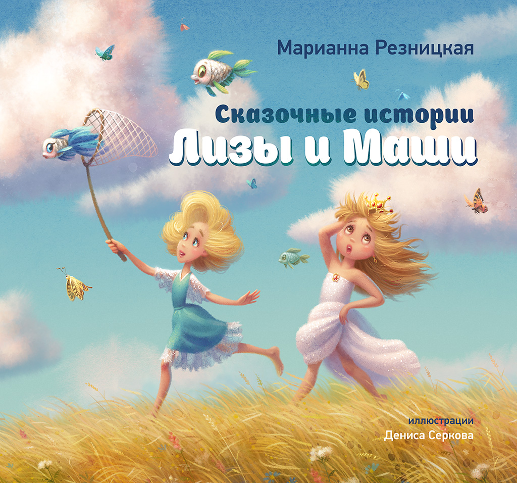 Сказочные истории Лизы и Маши