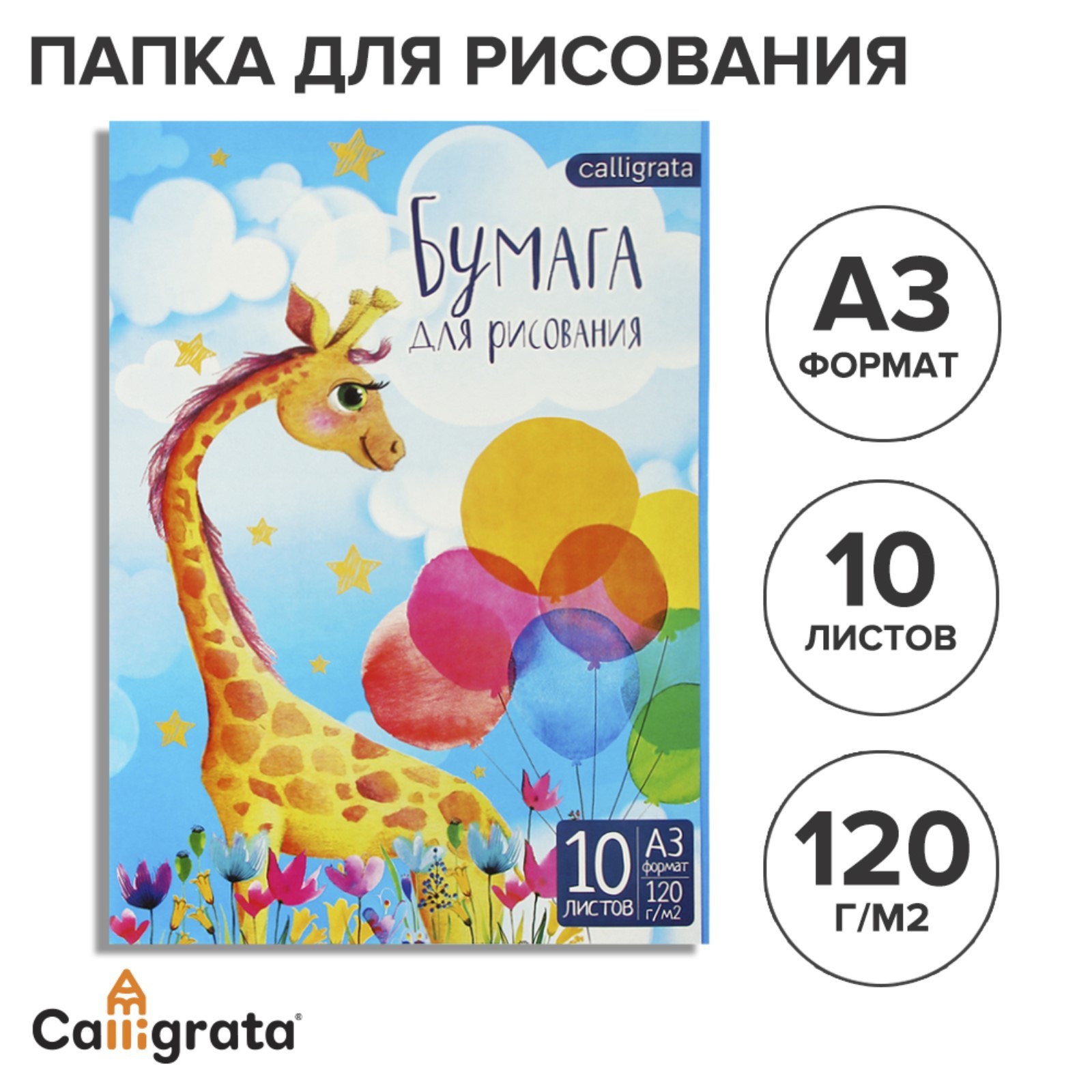 Папка для рисования А3 10л Calligrata Жираф 120г/м2