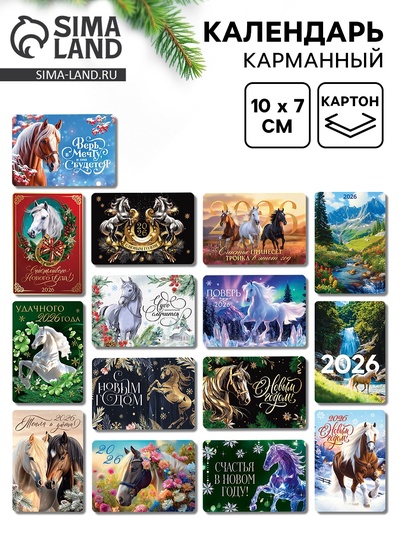 Календарь карманный 2026 Новогодний ассорти