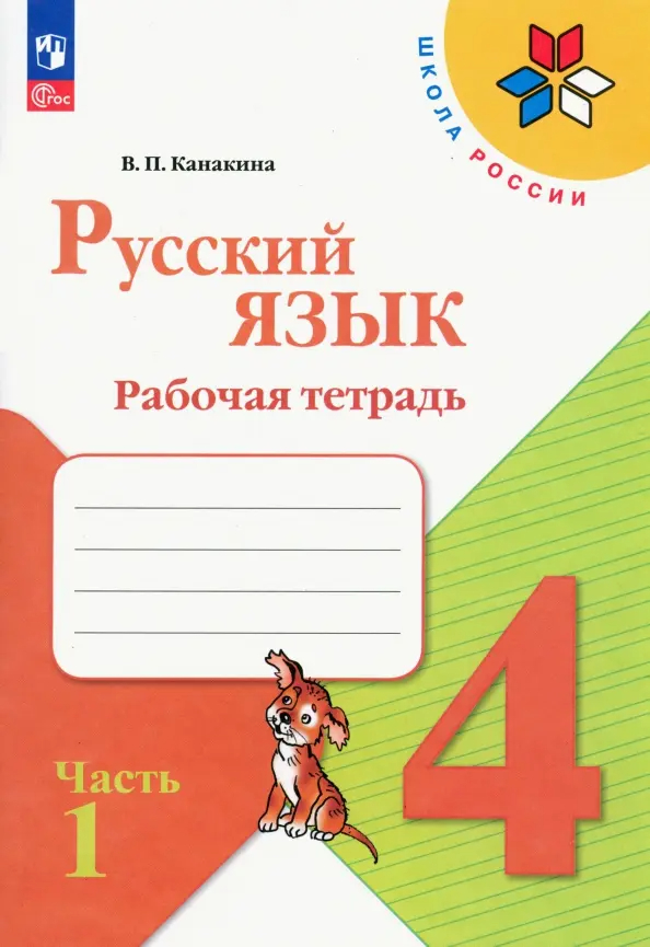 Русский язык. 4 класс: Рабочая тетрадь: В 2 частях Часть 1 (новый ФП)