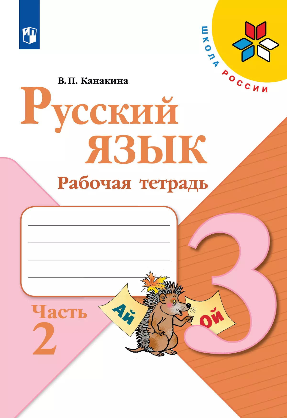 Русский язык. 3 класс: Рабочая тетрадь: В 2 частях Часть 2 (новый ФП)