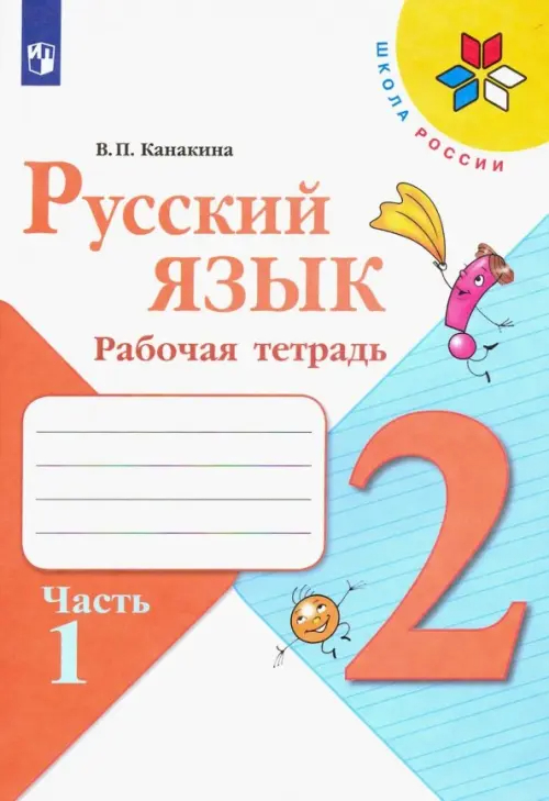Русский язык. 2 класс: Рабочая тетрадь: В 2 частях Часть 1 (новый ФГОС)