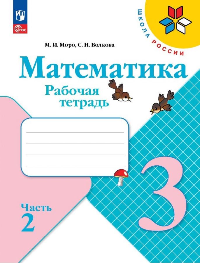 Математика. 3 класс: Рабочая тетрадь: В 2 частях Часть 2 (новый ФП)