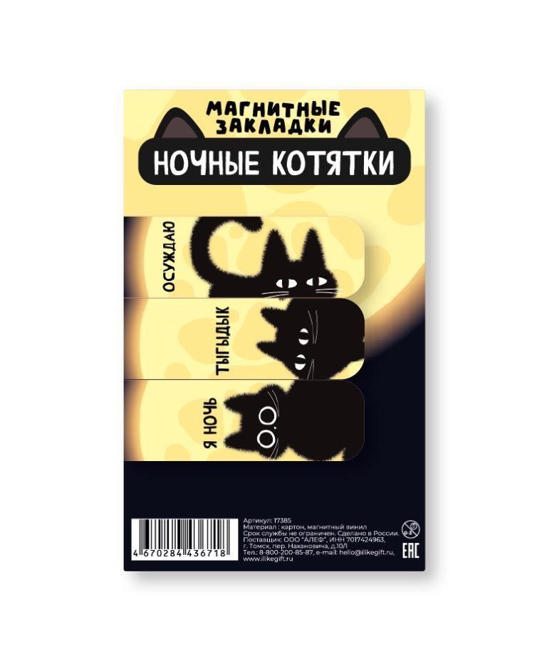 Закладка-магнит 3шт Ночные котятки 60х20 мм
