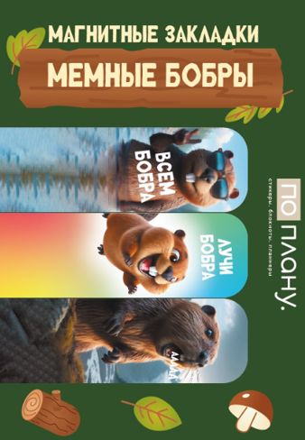 Закладка-магнит 3шт Мемные бобры 60х20 мм