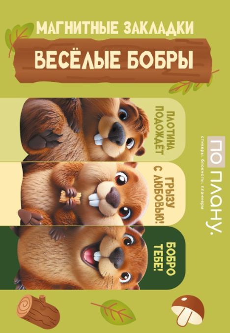 Закладка-магнит 3шт Весёлые бобры 60х20 мм