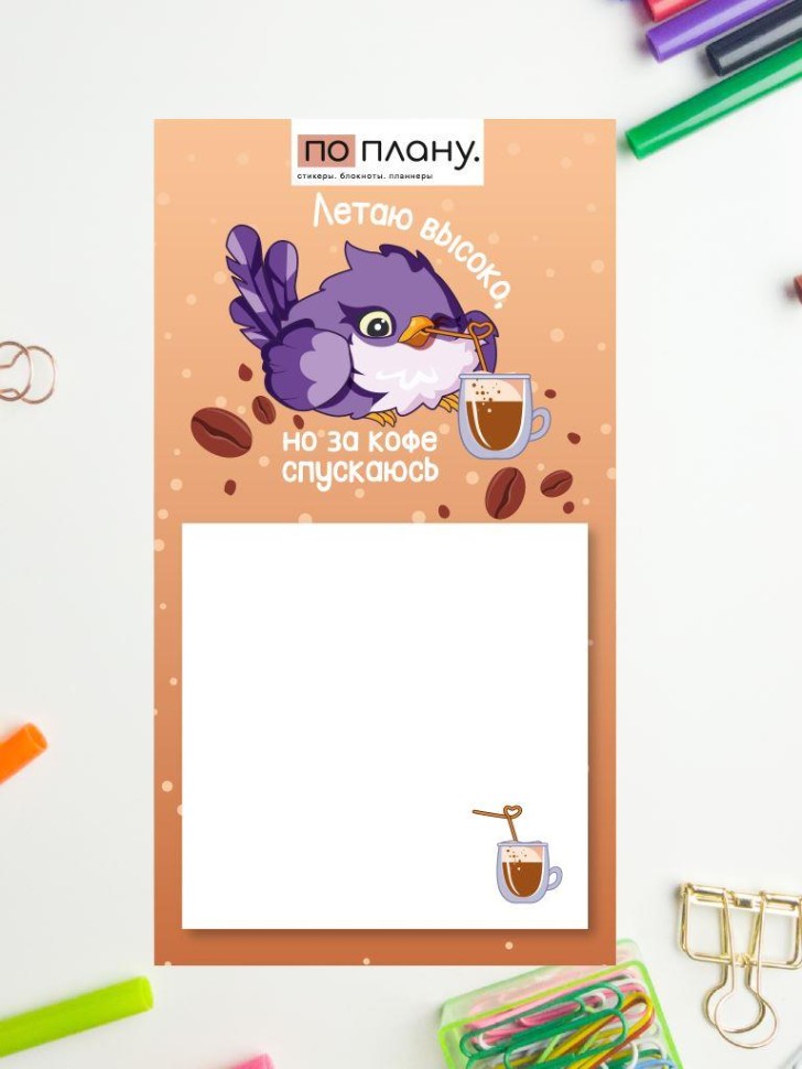 Блок д/записей на магните Летаю высоко, но за кофе спускаюсь