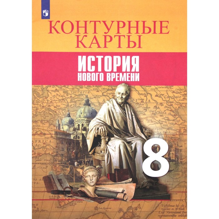 Контурные карты. 8 класс: История Нового времени: К учебнику Вигасин А.А. - Сороко-Цюпа О.С.