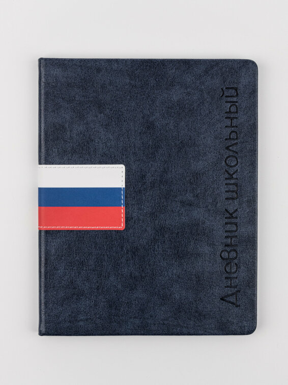 Дневник ст кл иск.кожа Флаг РФ (темно- синий)