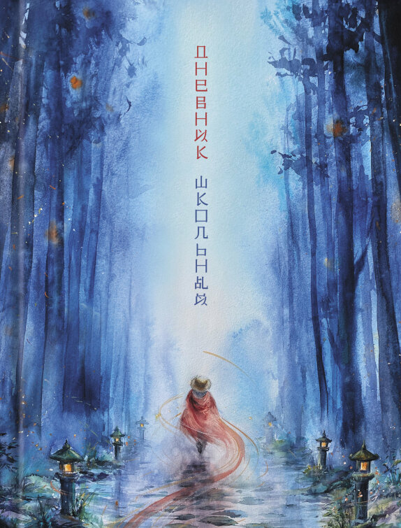 Дневник ст кл Странник