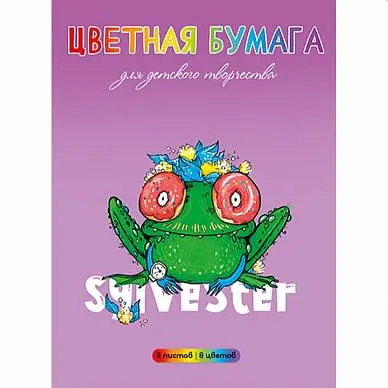 Цв. бумага А4 8л 8цв мелов Сильвестр-5