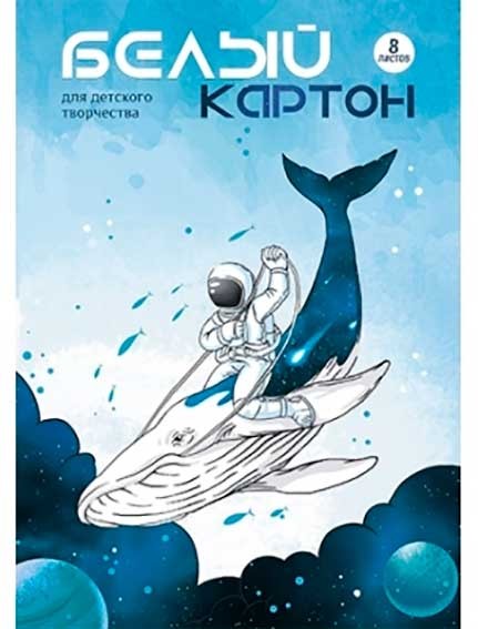 Картон белый А4 8л немел КОСМОНАВТ на КИТЕ (папка)