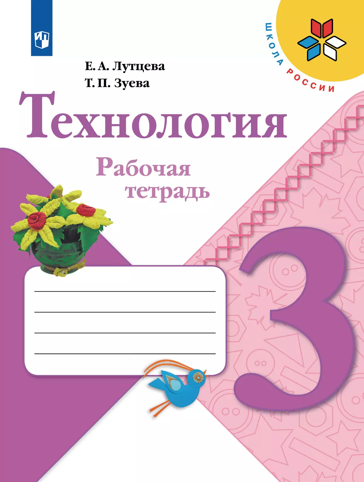 Технология. 3 класс: Рабочая тетрадь (Новый ФП)
