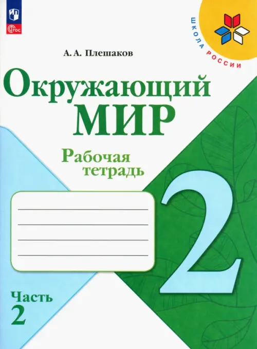 Окружающий мир. 2 класс: Рабочая тетрадь: В 2 частях Часть 2 (новый ФП)
