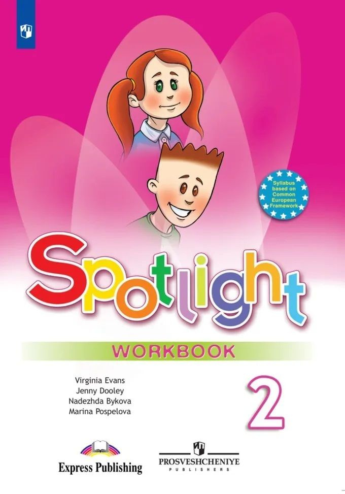 Английский язык. 2 класс: Рабочая тетрадь (новый ФП)