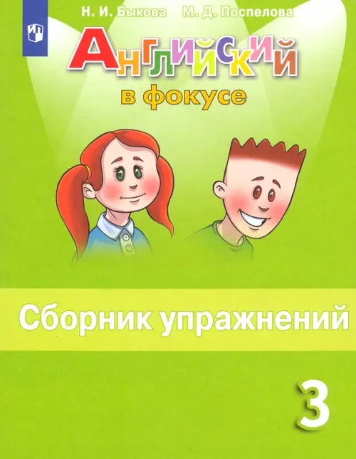 Английский язык. 3 класс: Сборник упражнений (новый ФП)