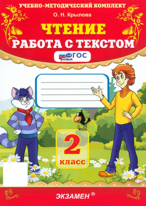 Чтение. 2 класс: Работа с текстом ФГОС Новый