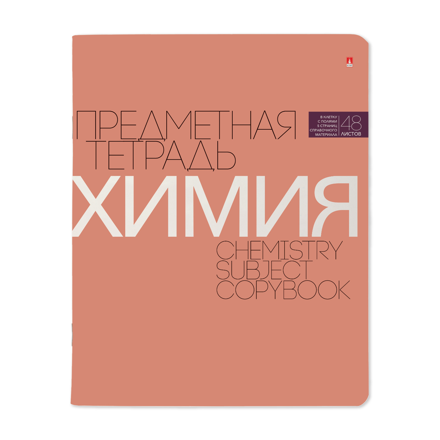 Тетрадь 48л кл темат Химия