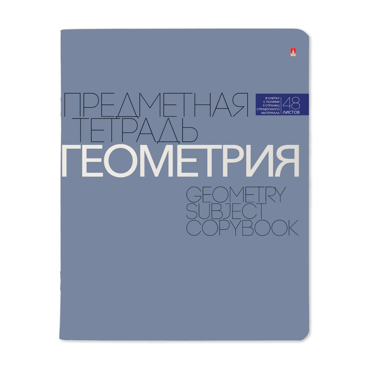 Тетрадь 48л кл темат Геометрия