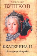 Екатерина II: Алмазная Золушка