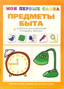 Предметы быта (+Опросник для родит. в подарок (внутри)