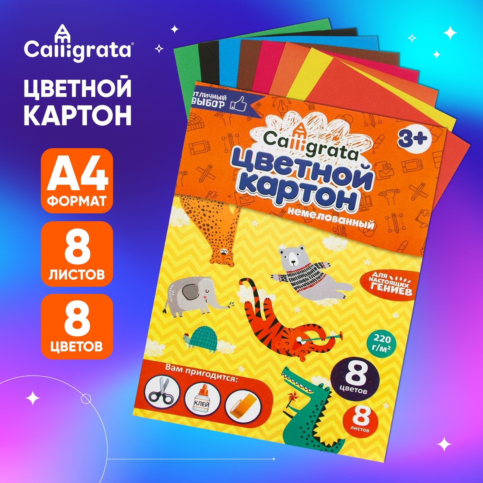 Картон цветной А4 8л 8цв немел Calligrata
