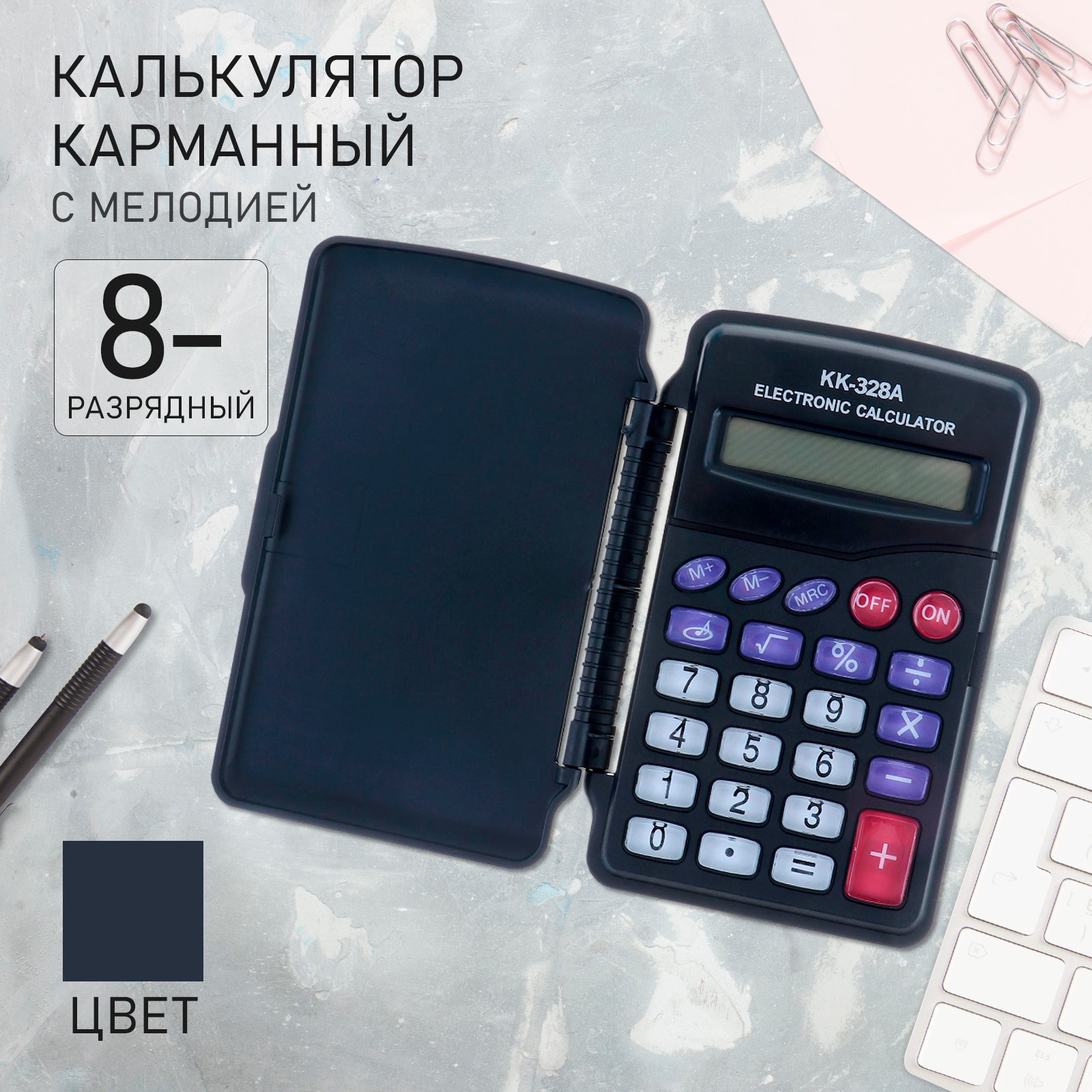 Калькулятор карманный 8 разр. KK-328 с мелодией