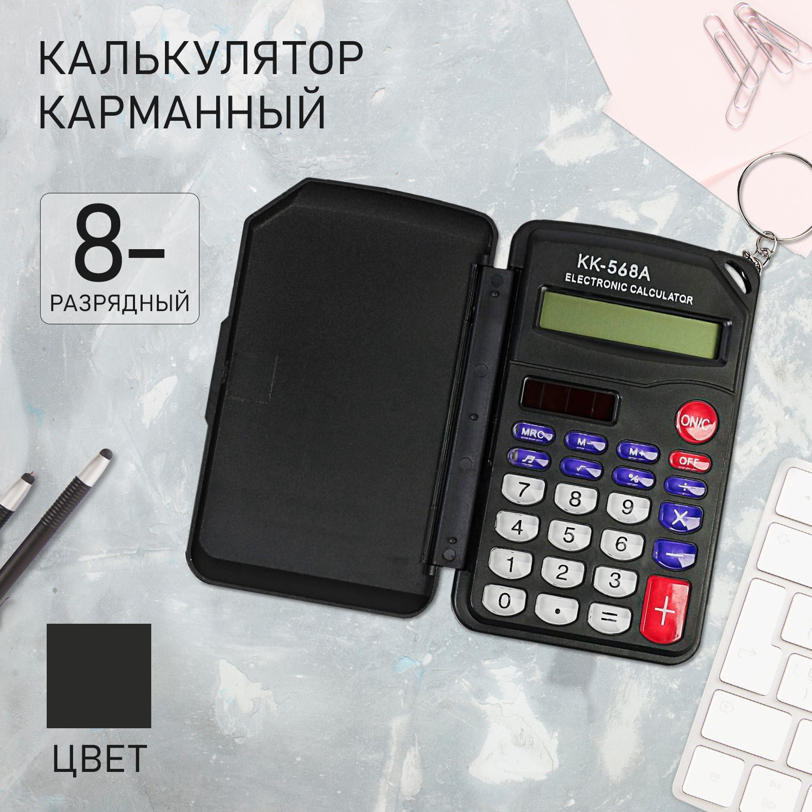 Калькулятор карманный 8 разр. KD-568А черный чехол
