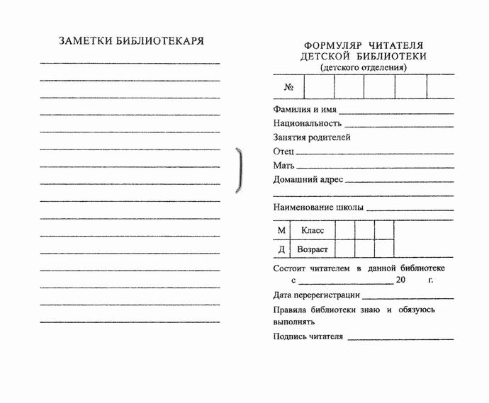 Формуляр читателя в библиотеке образец распечатать