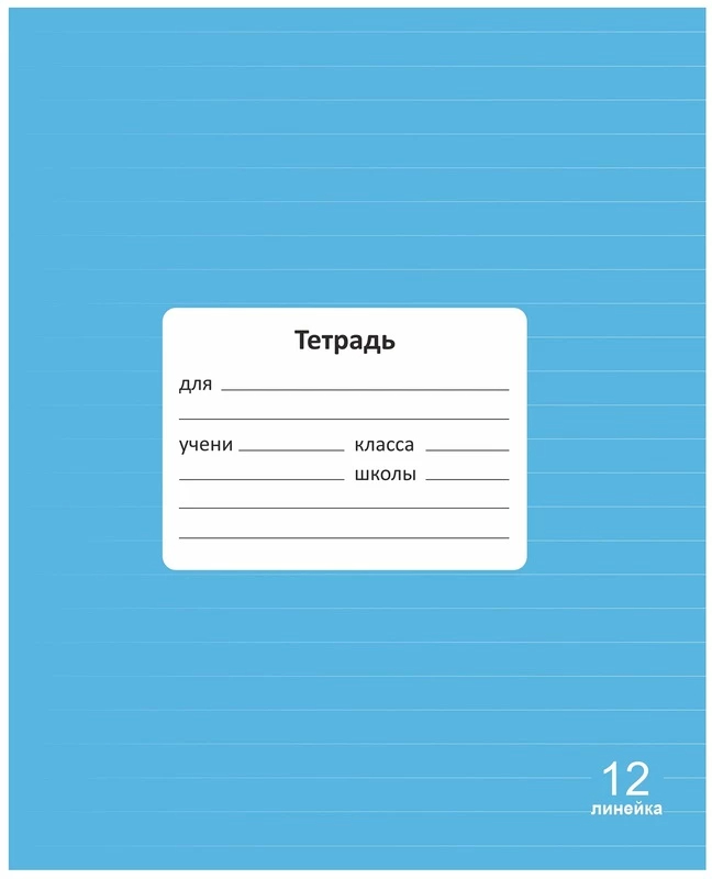 Тетрадь 12л линейка однотонная Lamark Классная Голубая