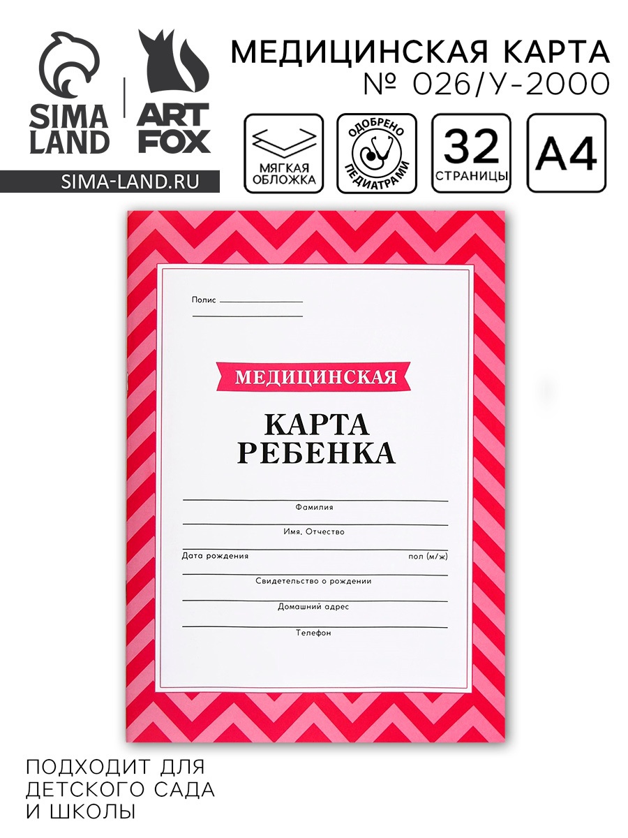 Бланк Медицинская карта ребенка А4 16л № 026/у-2000 розов
