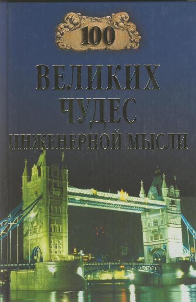 100 великих чудес инженерной мысли